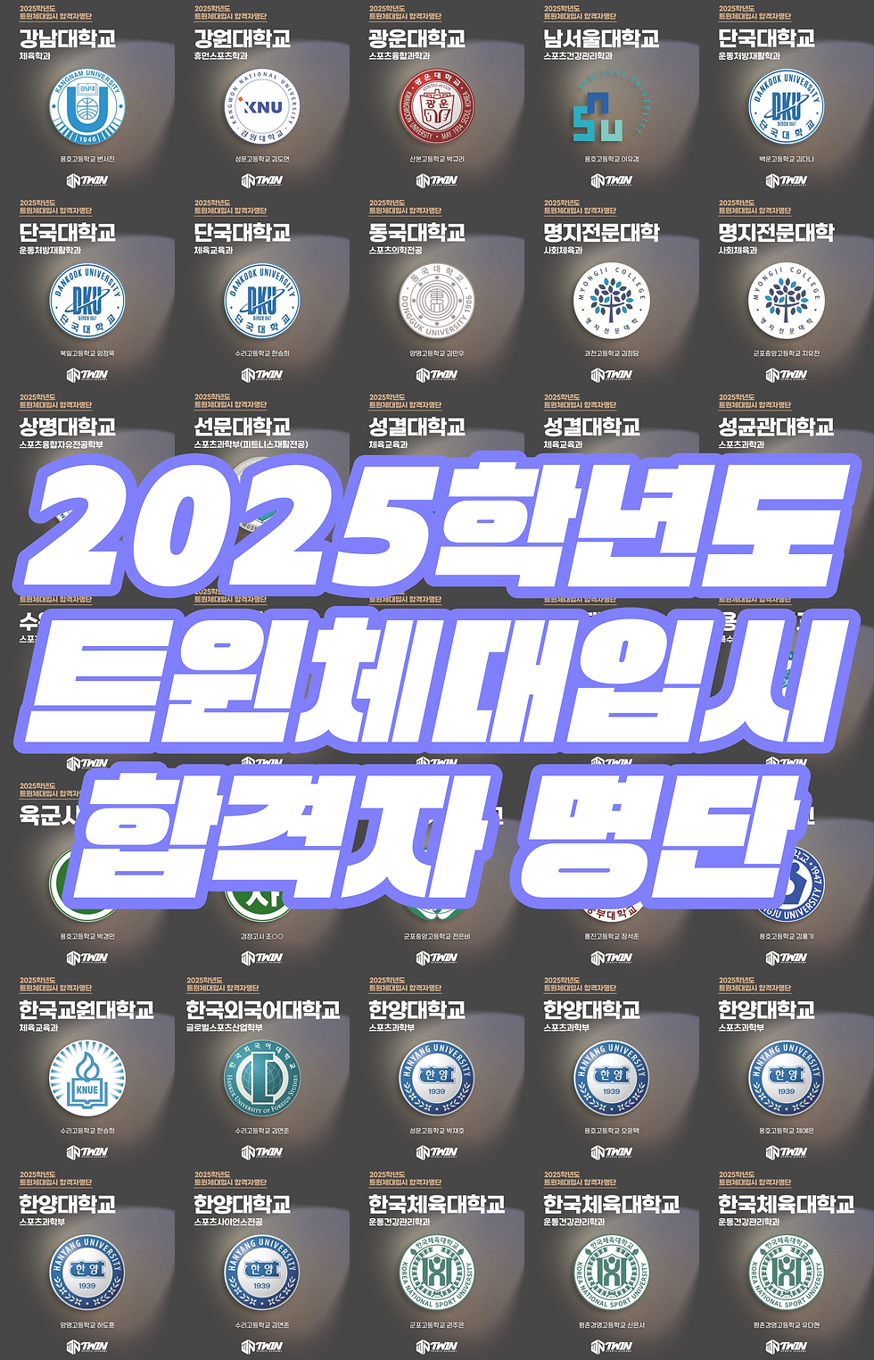 트윈체대입시 2025학년도(26기) 합격자 명단