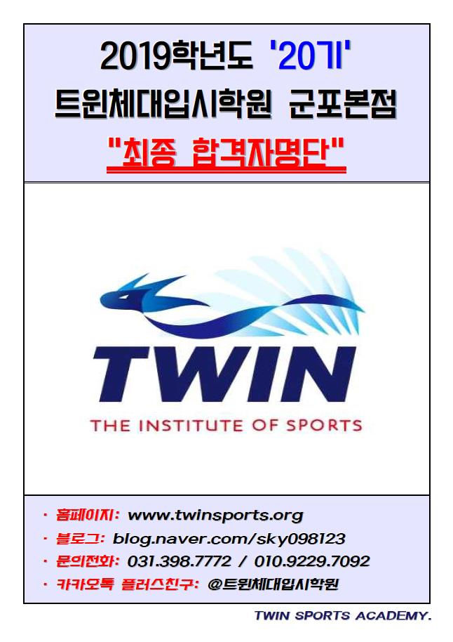 트윈체대입시 2019학년도(20기) 합격자명단