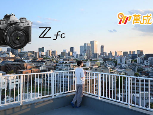 向FM2致敬,全新Nikon Z fc登場!