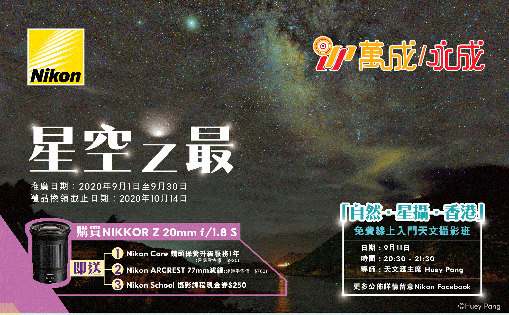 Nikon Z 系相機推廣活動 - 「星空之最」