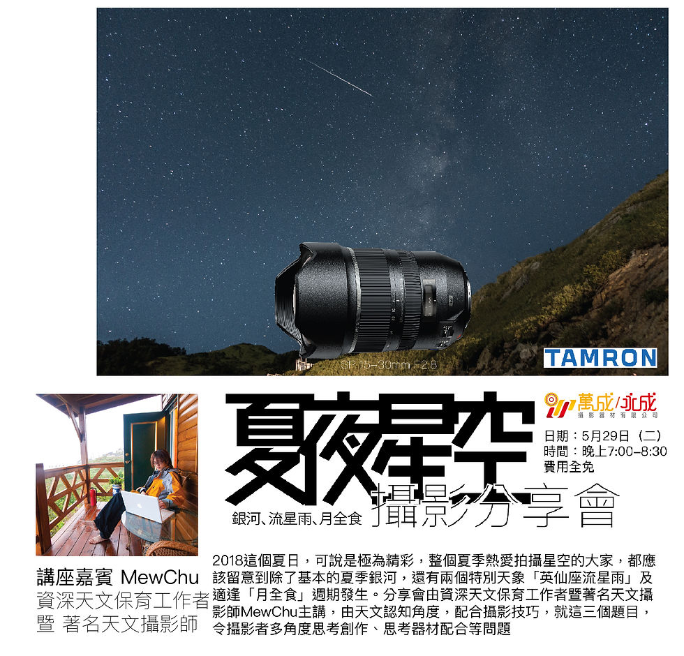 Tamron — 夏夜星空 攝影分享會 (1)