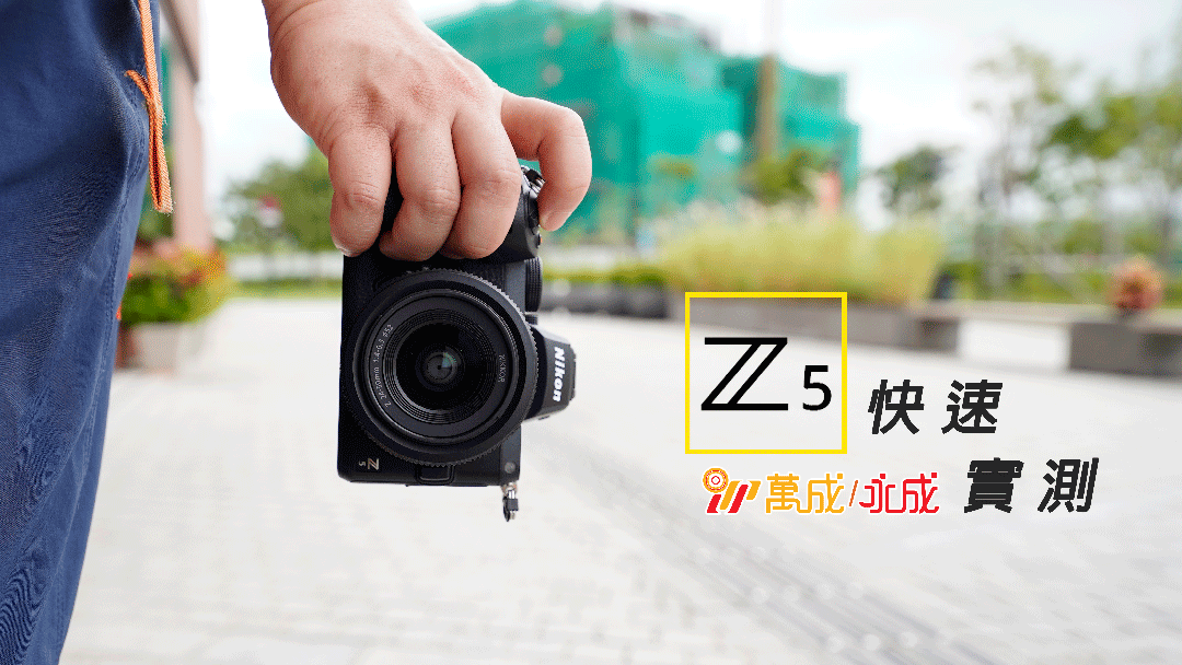 Nikon Z 全新入門高規格！