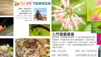 入門微觀攝像 -Tamron攝影合辦