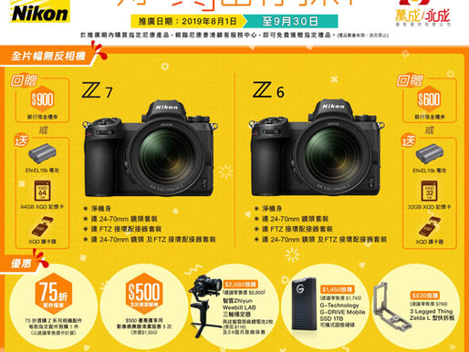 NIKON全片幅相機推廣活動 -
好「賞」由你揀登場