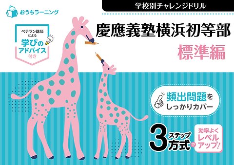 慶應義塾横浜初等部 標準編 | おうちラーニング