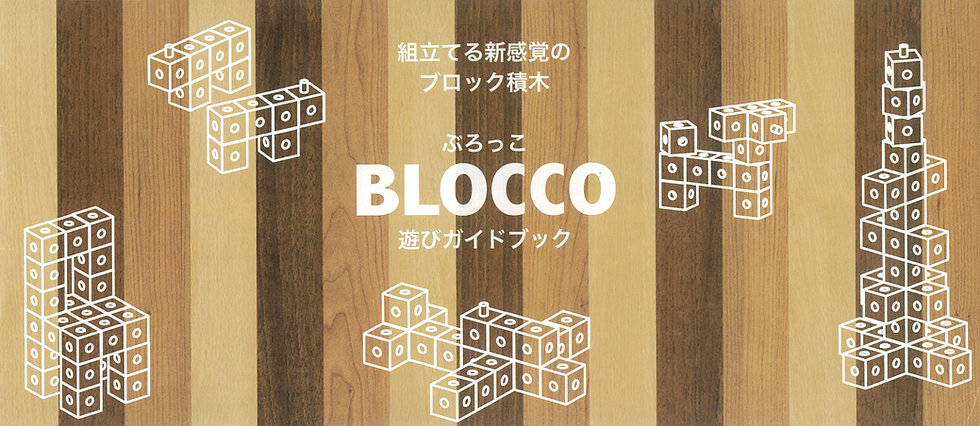 サムネイル： BLOCCO（ぶろっこ）