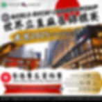 ⛩World Riichi Championship 2025 HK Qualifying tournament