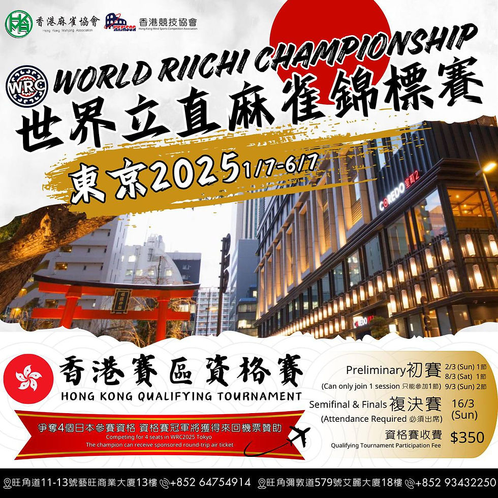 ⛩World Riichi Championship 2025 HK Qualifying tournament