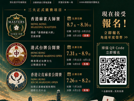 香港麻雀公開賽 2026｜正式接受報名