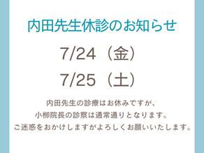 内田先生休診のお知らせ