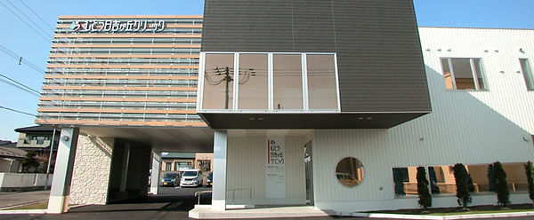むとう日吉が丘クリニックの外観