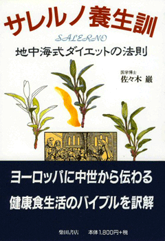 書籍、サレルノ養生訓
