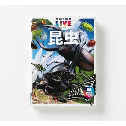 【B-21】学研の図鑑LIVE新.jpg