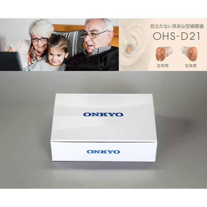 サムネイル： 【両耳セット】ONKYO オンキョー 耳あな型 デジタル補聴器 OHS-D21