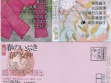 春のいぶき春の女神展　魔法展