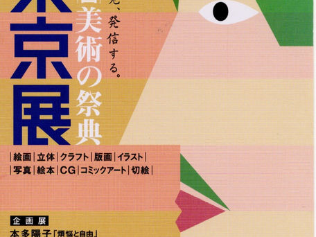 第48回 美術の祭典東京展(東京都美術館)