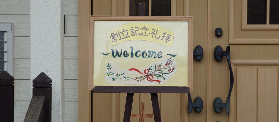 創立記念礼拝にお越し下さった皆様に、心より感謝致します!