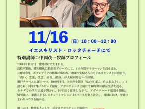 １１月１６日の日曜礼拝は中岡茂一先生をお迎えいたします！！