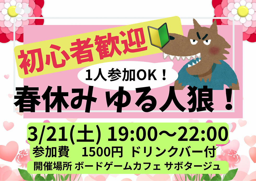 初心者歓迎🔰　　　春休み　ゆる人狼