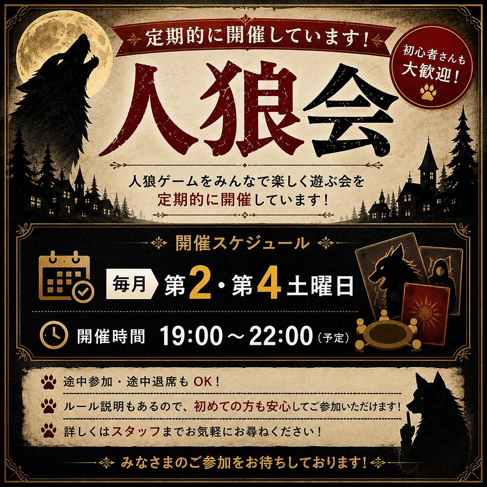 初心者歓迎 人狼会!