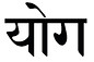 devanagari yoga | Yoga Alcochete