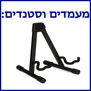 סטנד לגיטרה