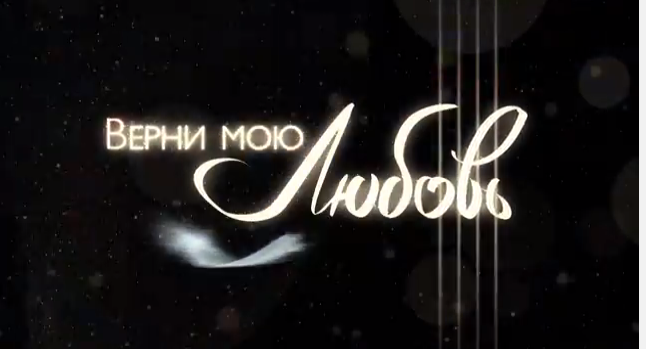 Поверни моє кохання