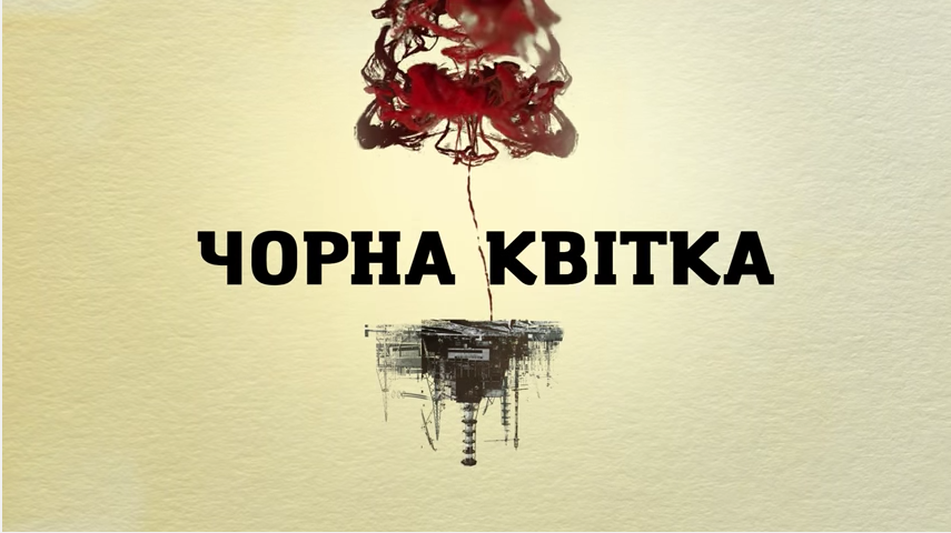 ЧОРНА КВІТКА