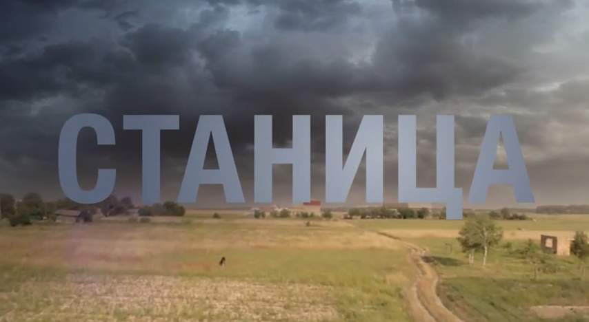 СТАНИЦА