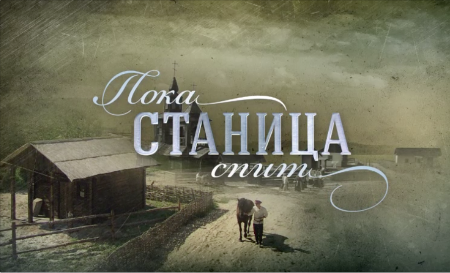 ПОКА СТАНИЦА СПИТ