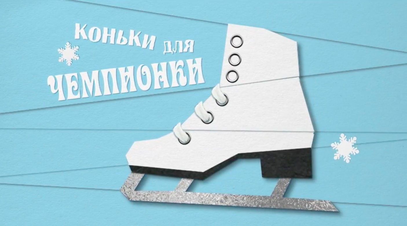 Ковзани для чемпіонки