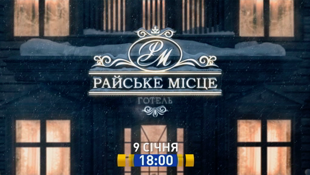 Райське місце