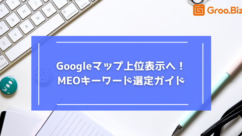 Googleマップ上位表示へ!MEOキーワード選定ガイド