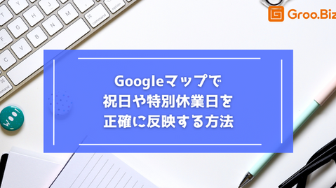 Googleマップで祝日や特別休業日を正確に反映する方法