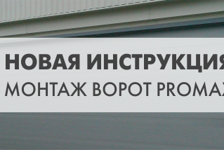 Новая инструкция по монтажу промышленных ворот ProMax