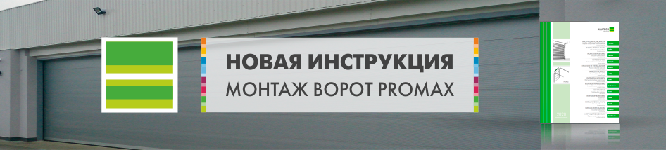 инструкция по монтажу промышленных ворот ProMax