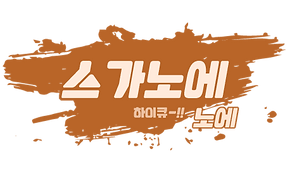 스가노에_노에.png