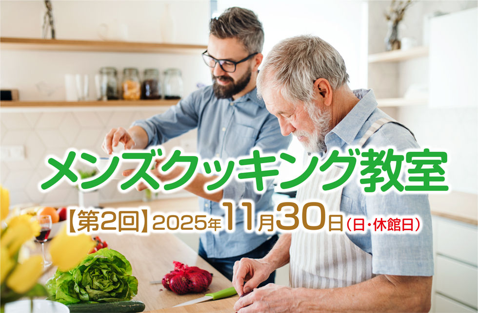 第2回メンズクッキング教室(初心者編)