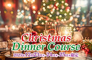 クリスマスディナーコース