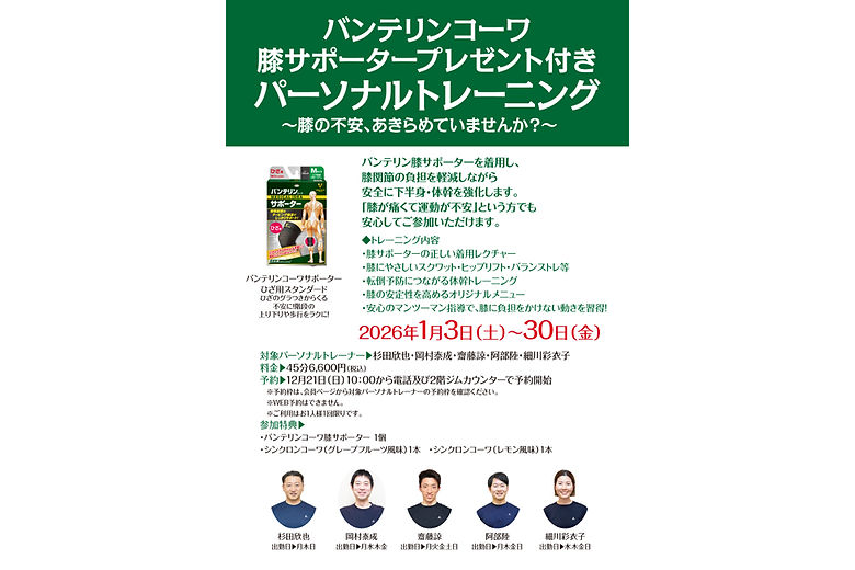 バンテリンコーワ膝サポータープレゼント付きパーソナルトレーニング