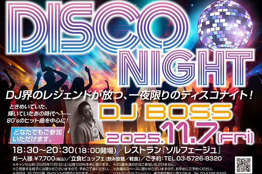 ディスコナイト2025 | お知らせ | リバティヒルクラブ | 東京・目黒