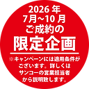 限定企画です