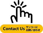 サンコーに連絡