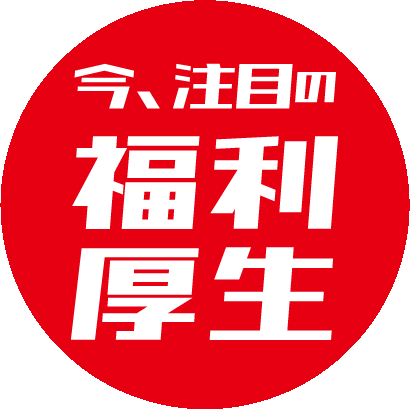 福利厚生に最適