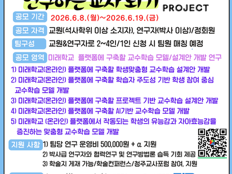 [제2회 연구하는 교사되기] 신청안내