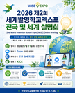 [2026] 제2회세계발명학교엑스포설명회
