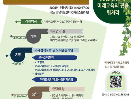 미래학교자치연구소 5주년 기념행사