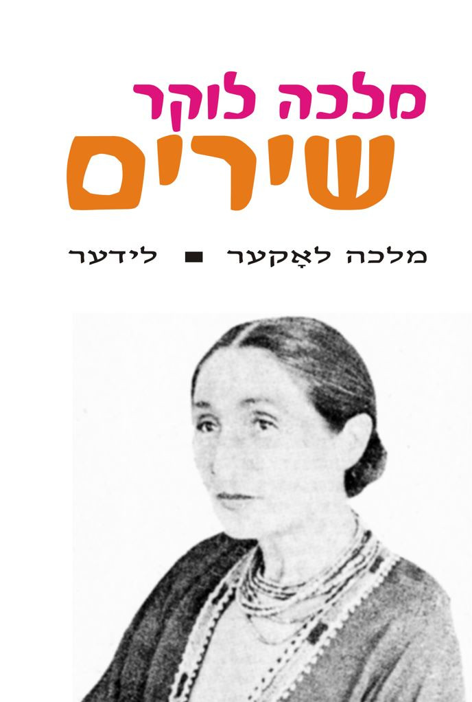 שירים / מלכה לוקר - לידער / מלכה לאָקער