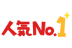 人気No1.png