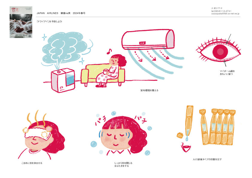 JAPAN AIRLINES 健康na美 2024年春号 「ドライアイ」を予防しよう!